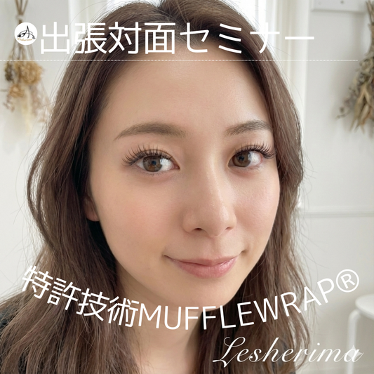 特許マツエク技術　マツエク技術　マッフルラップ®　Muffle Wrap®　束感マツエク　アイリスト　マツエクセミナー　束感まつ毛　マツエクデザイン