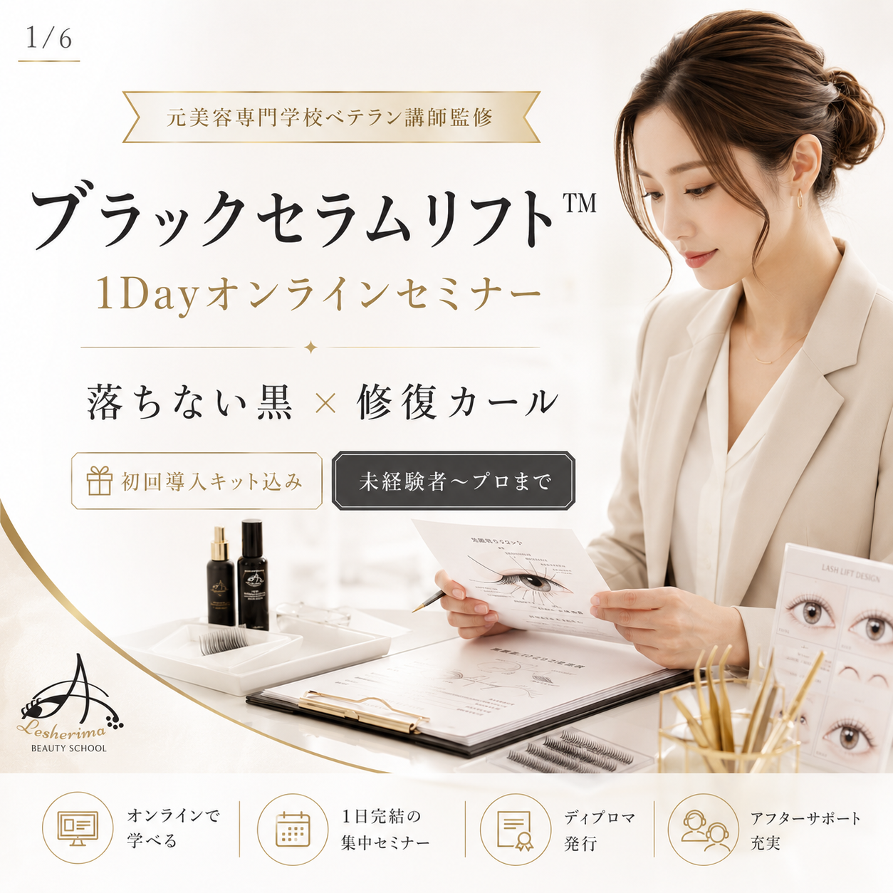 まつ毛パーマの新提案｜ブラックセラムリフト™ 1Dayオンラインセミナー