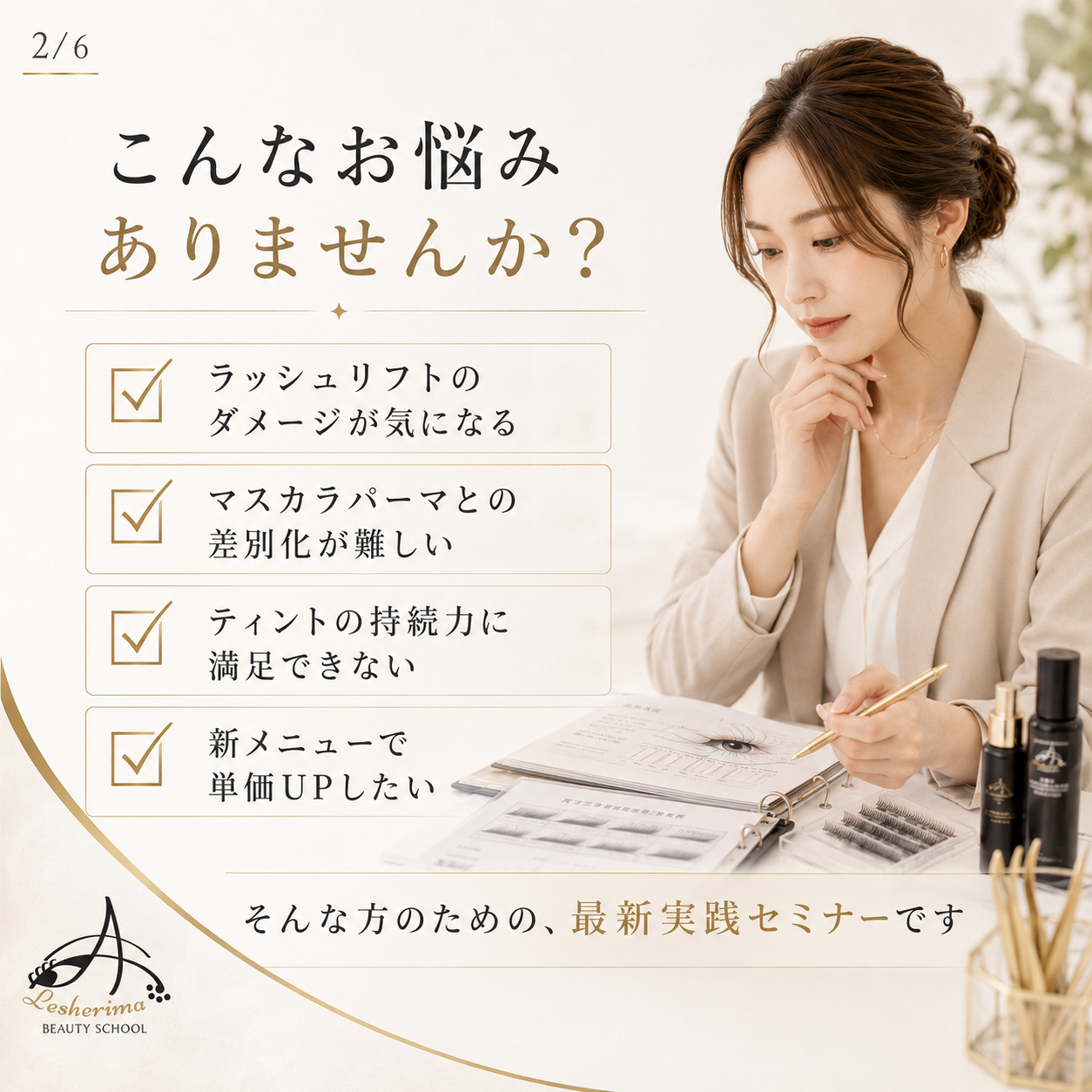 まつ毛パーマの新提案｜ブラックセラムリフト™ 1Dayオンラインセミナー
