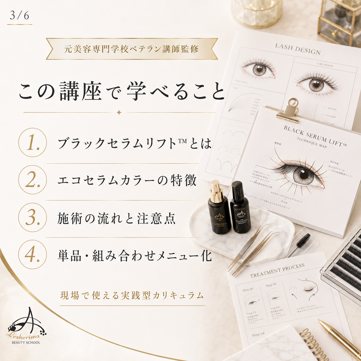 まつ毛パーマの新提案｜ブラックセラムリフト™ 1Dayオンラインセミナー