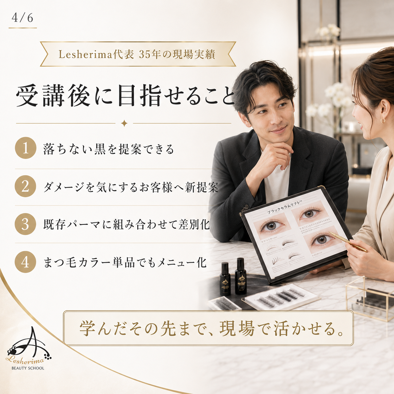 まつ毛パーマの新提案｜ブラックセラムリフト™ 1Dayオンラインセミナー