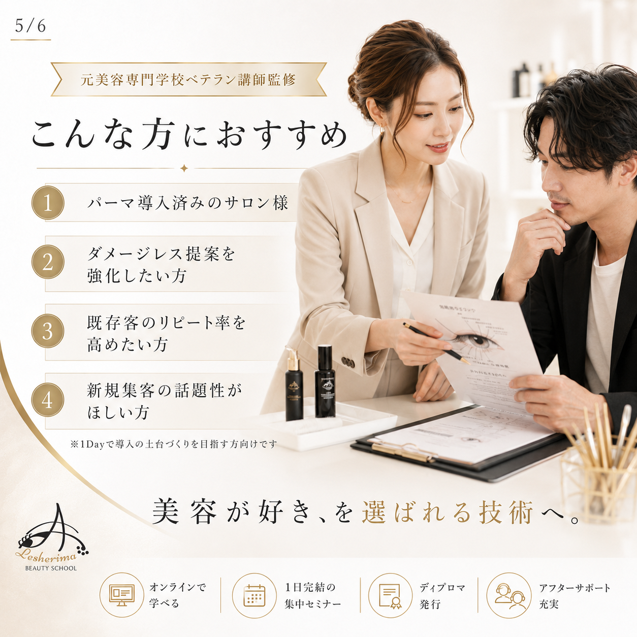 まつ毛パーマの新提案｜ブラックセラムリフト™ 1Dayオンラインセミナー