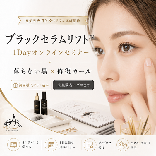 まつ毛パーマの新発想｜修復・改善させる《ブラックセラムリフト™》 1Dayオンラインセミナー