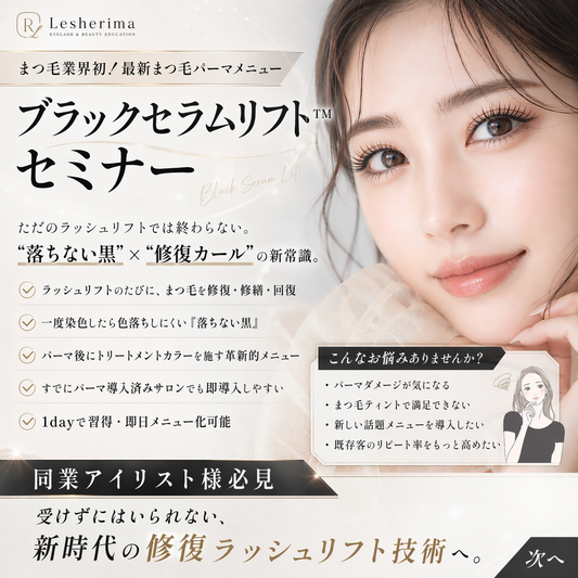 まつ毛業界初！最新まつ毛パーマメニュー【ブラックセラムリフト™️】セミナー※特許申請中