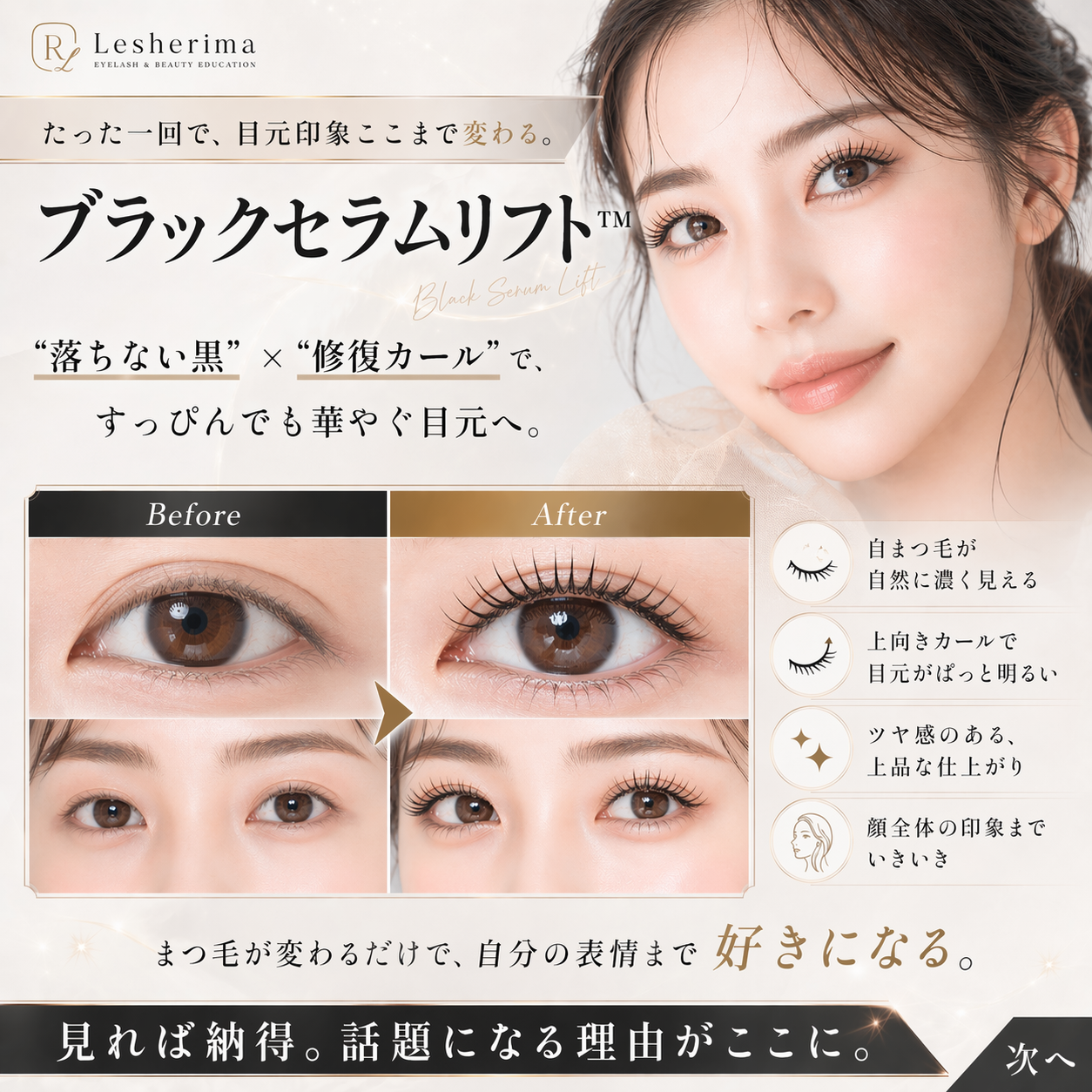 まつ毛パーマの新提案｜ブラックセラムリフト™ 1Dayオンラインセミナー