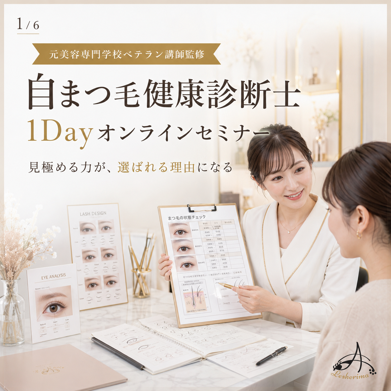 ”自まつ毛健康診断士” 1Dayオンラインセミナー《 自まつ毛の状態を見極め似合わせ提案・リピート・指名につなげるアイリスト専門講座》
