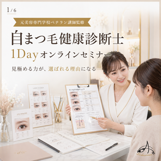 ”自まつ毛健康診断士” 1Dayオンラインセミナー《 自まつ毛の状態を見極め似合わせ提案・リピート・指名につなげるアイリスト専門講座》