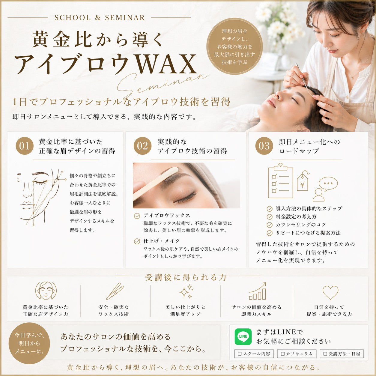 黄金比から導く美眉アイブロウマスター｜アイブロウワックス脱毛 1Dayオンラインセミナー